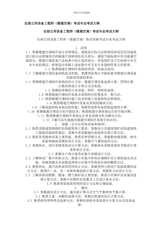 注册公用设备工程师暖通专业课考试大纲