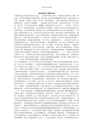 注册化学工程师心得