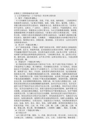 注册化工工程师基础考试大纲