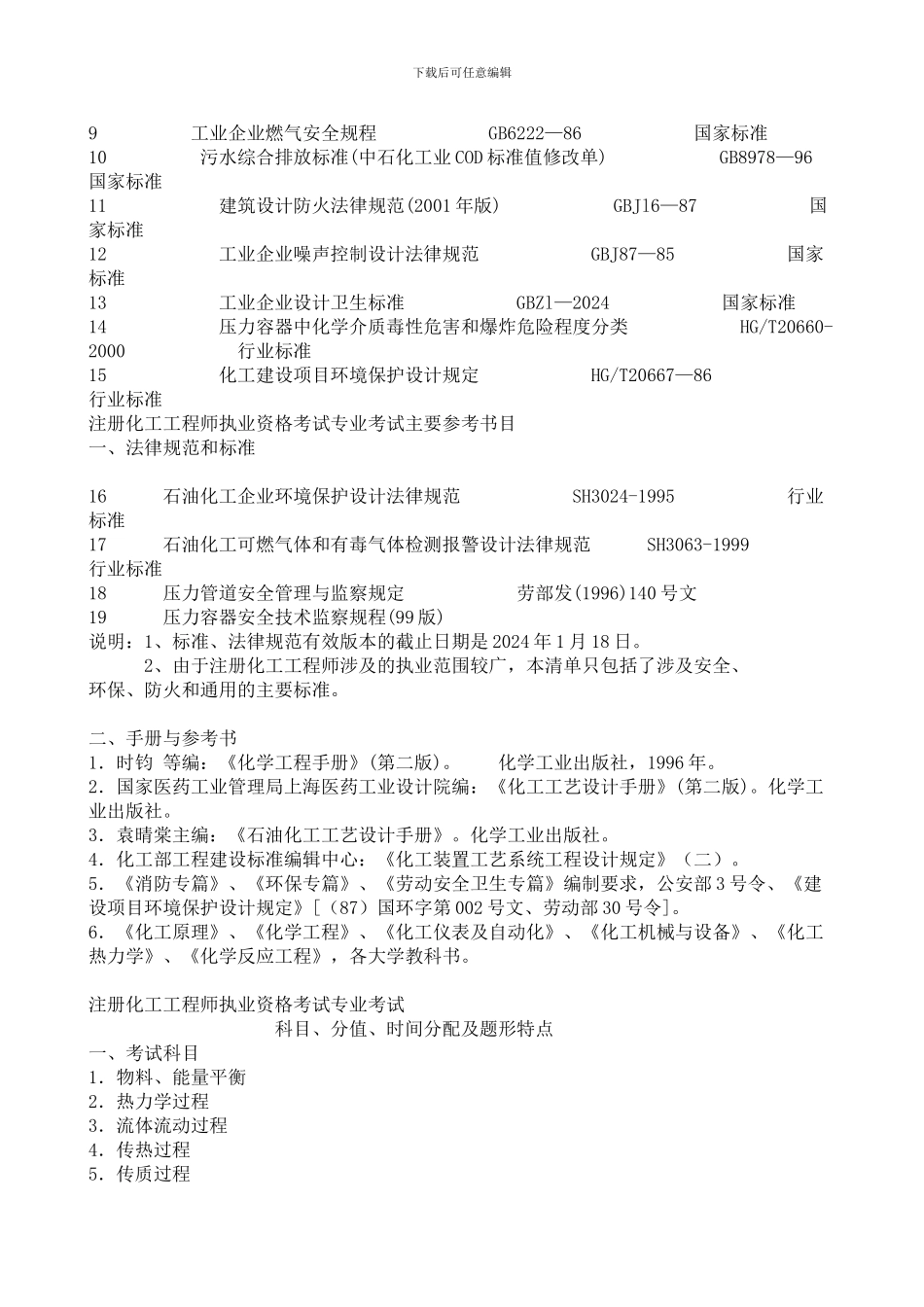 注册化工工程师执业资格考试专业考试大纲_第3页