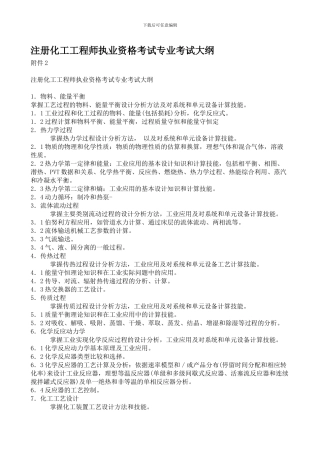 注册化工工程师执业资格考试专业考试大纲