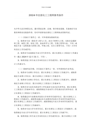 注册化工工程师条件