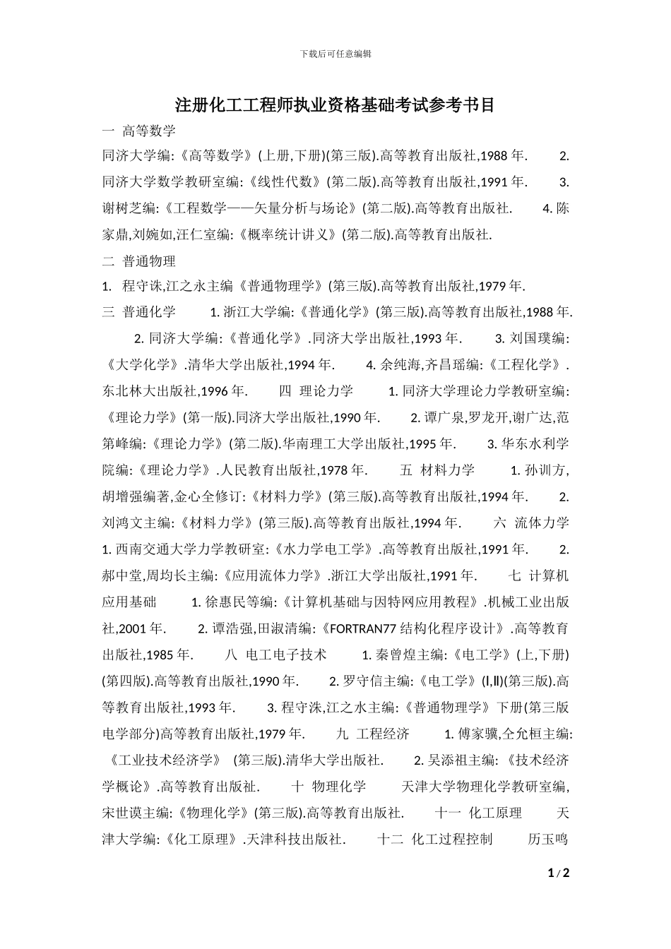 注册化工工程师考试参考书.doc_第1页
