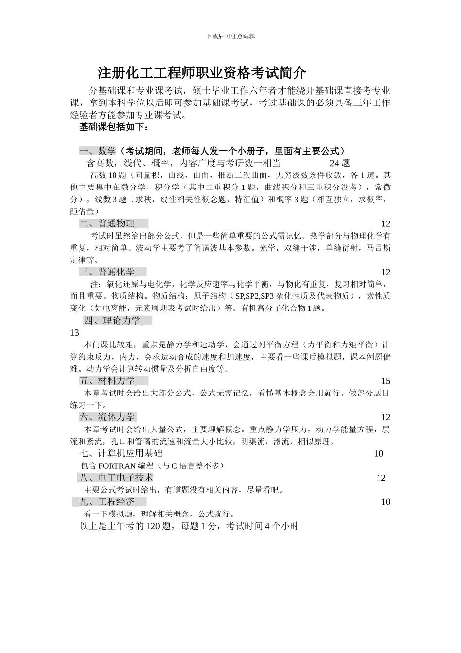 注册化工工程师职业资格考试简介_第1页