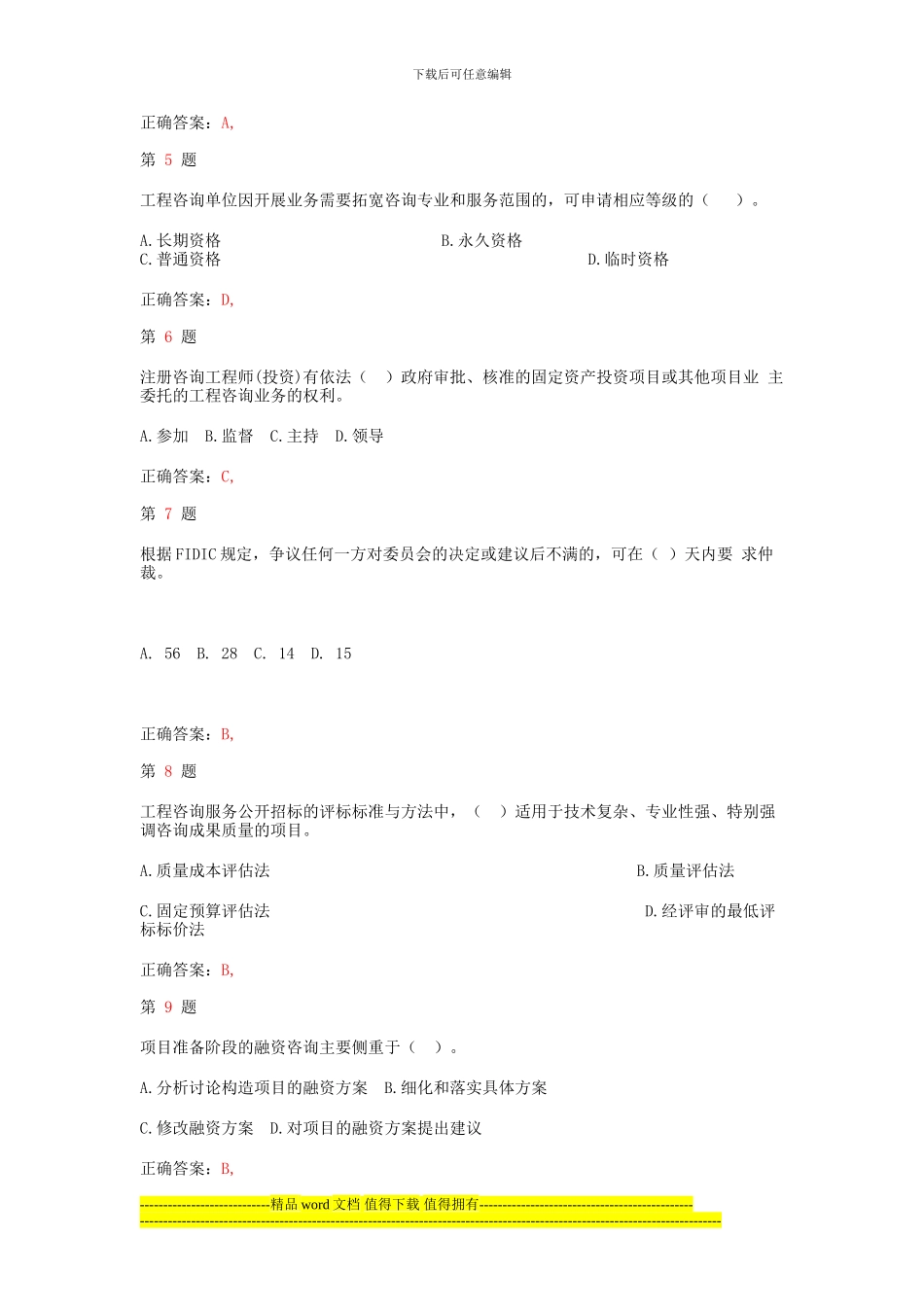 注册咨询工程师《工程咨询概论》精准试题_第2页