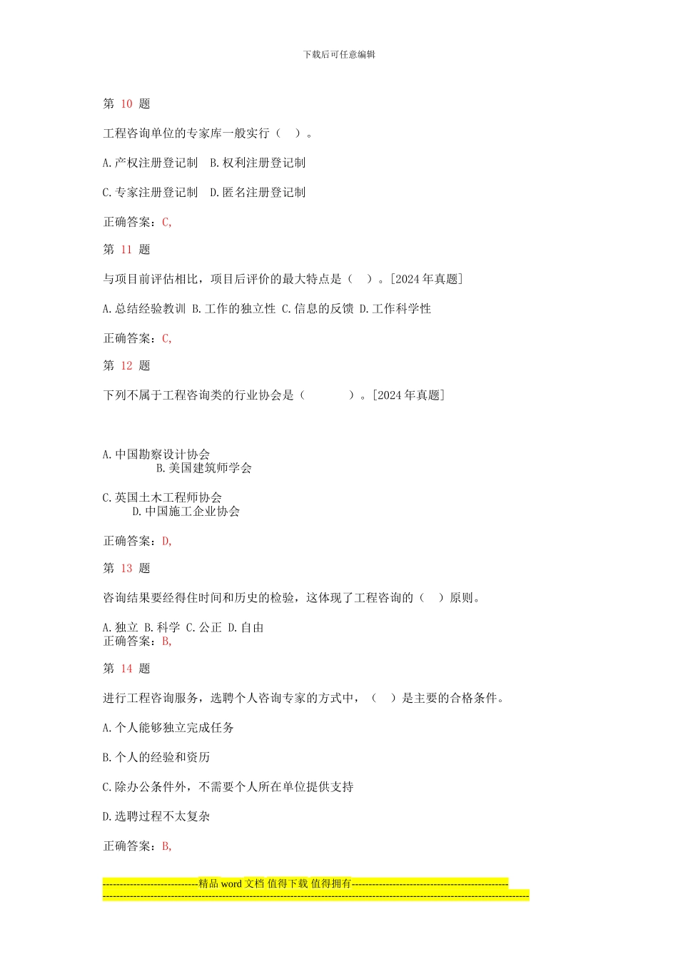 注册咨询工程师《工程咨询概论》精准试题_第3页