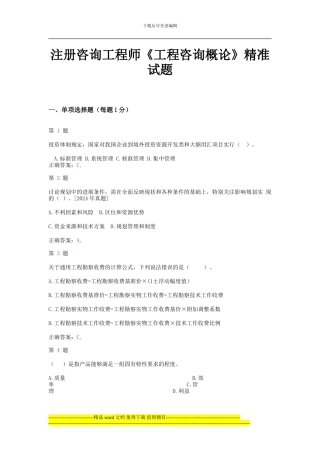 注册咨询工程师《工程咨询概论》精准试题