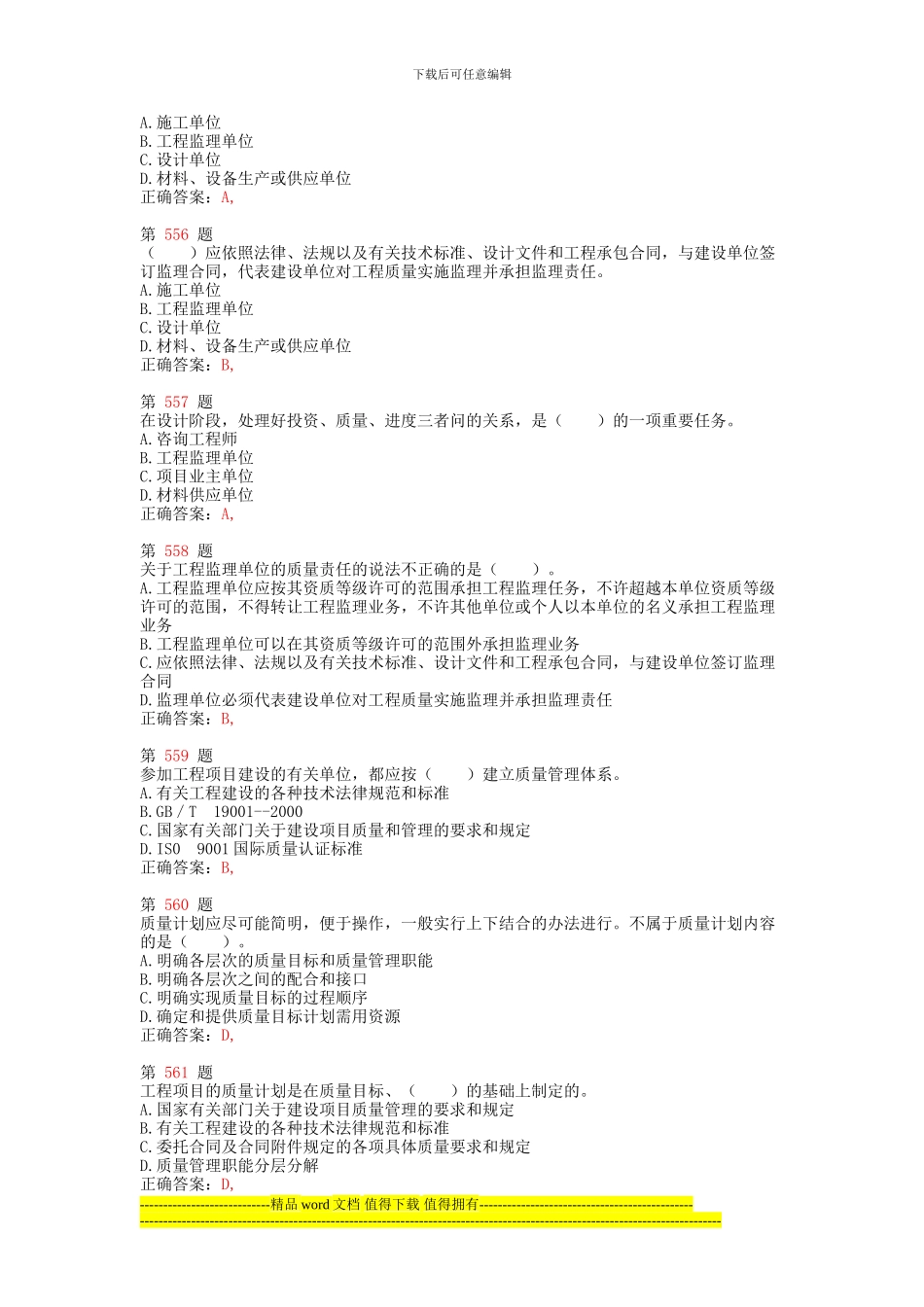 注册咨询工程师《工程项目组织与管理》专项练习试题合集_第2页