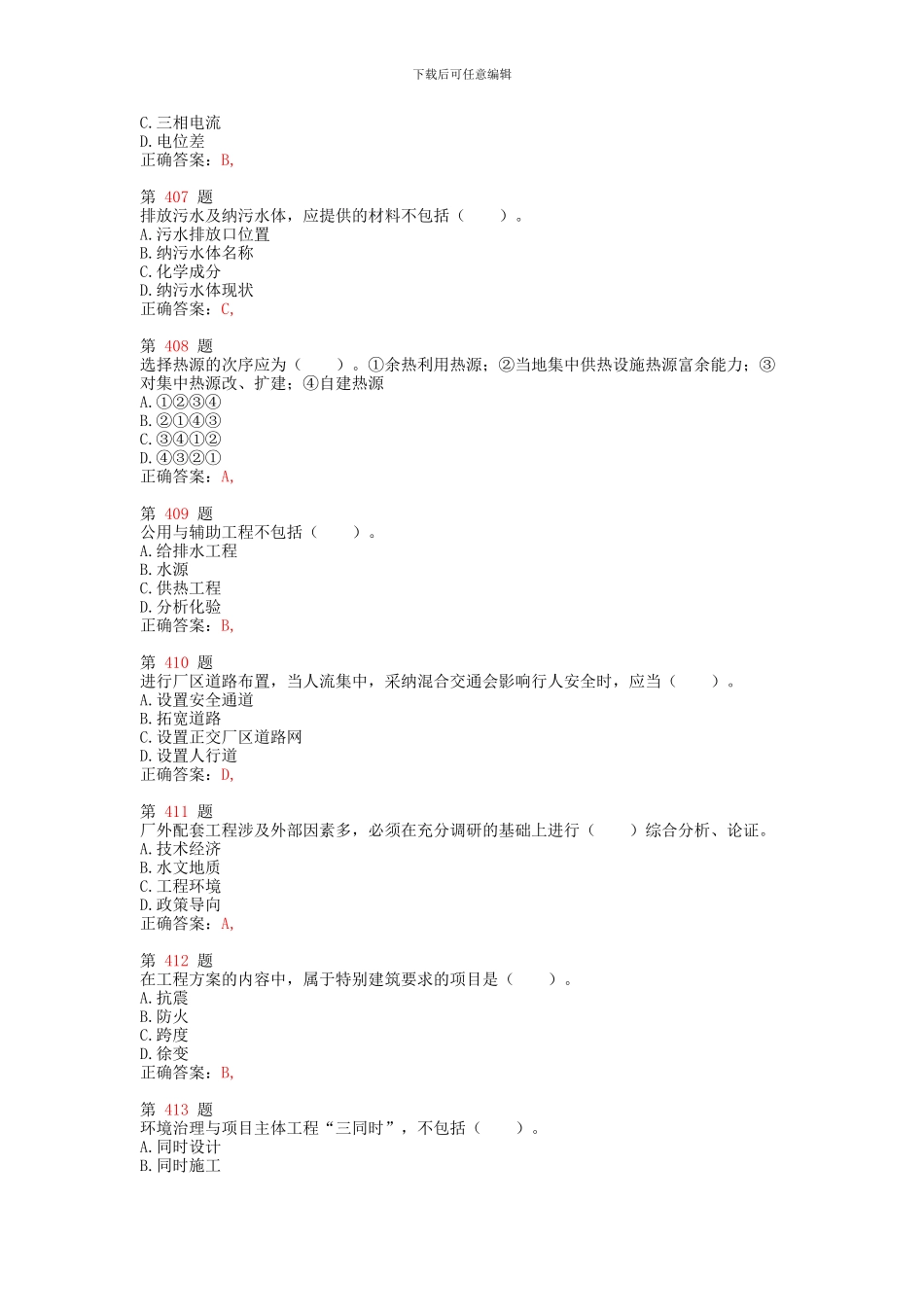 注册咨询工程师《项目决策分析与评价》专项练习试题合集_第2页
