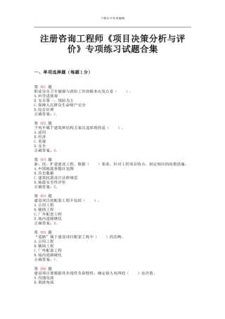 注册咨询工程师《项目决策分析与评价》专项练习试题合集