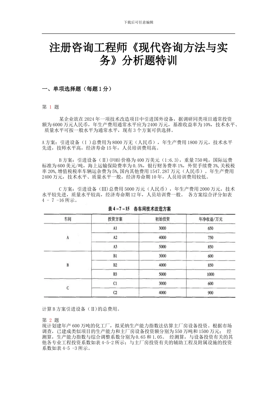 注册咨询工程师《现代咨询方法与实务》分析题特训_第1页