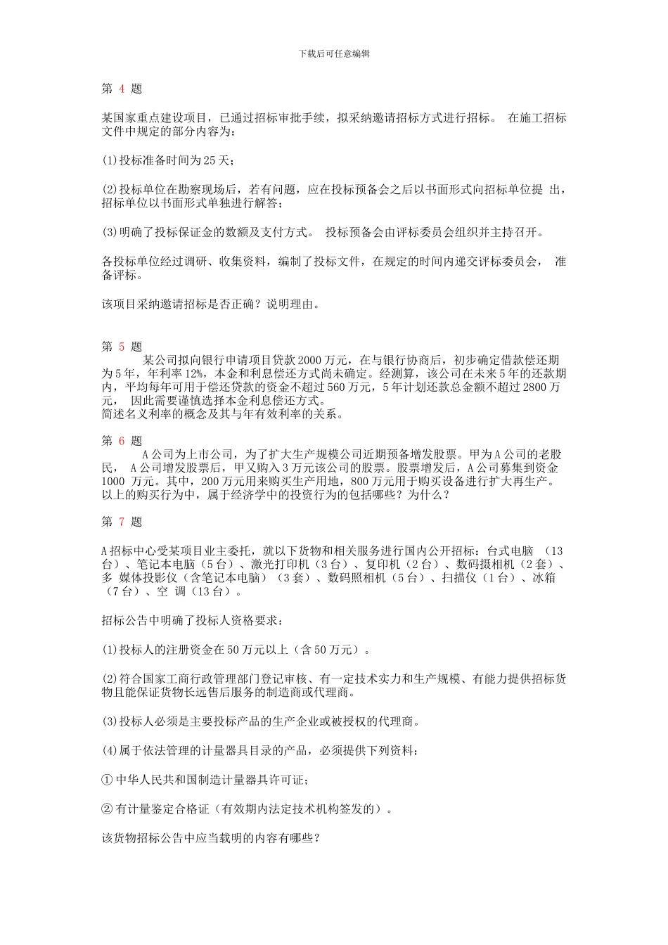 注册咨询工程师《现代咨询方法与实务》分析题特训_第3页