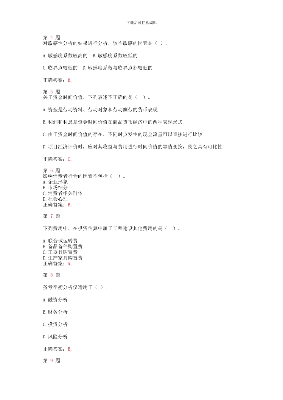 注册咨询工程师《项目决策分析与评价》考点练习_第2页
