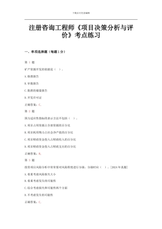 注册咨询工程师《项目决策分析与评价》考点练习