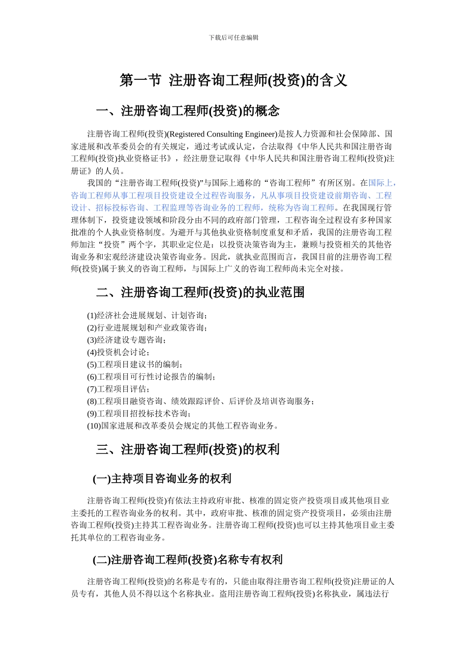注册咨询工程师的含义_第1页