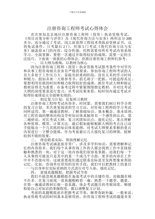注册咨询工程师考试心得体会及技巧