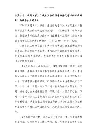 注册土木工程师执业资格的报考条件及考试科目有哪些-免试条件有哪些