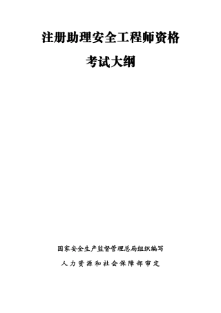 注册安全助理工程师考试大纲