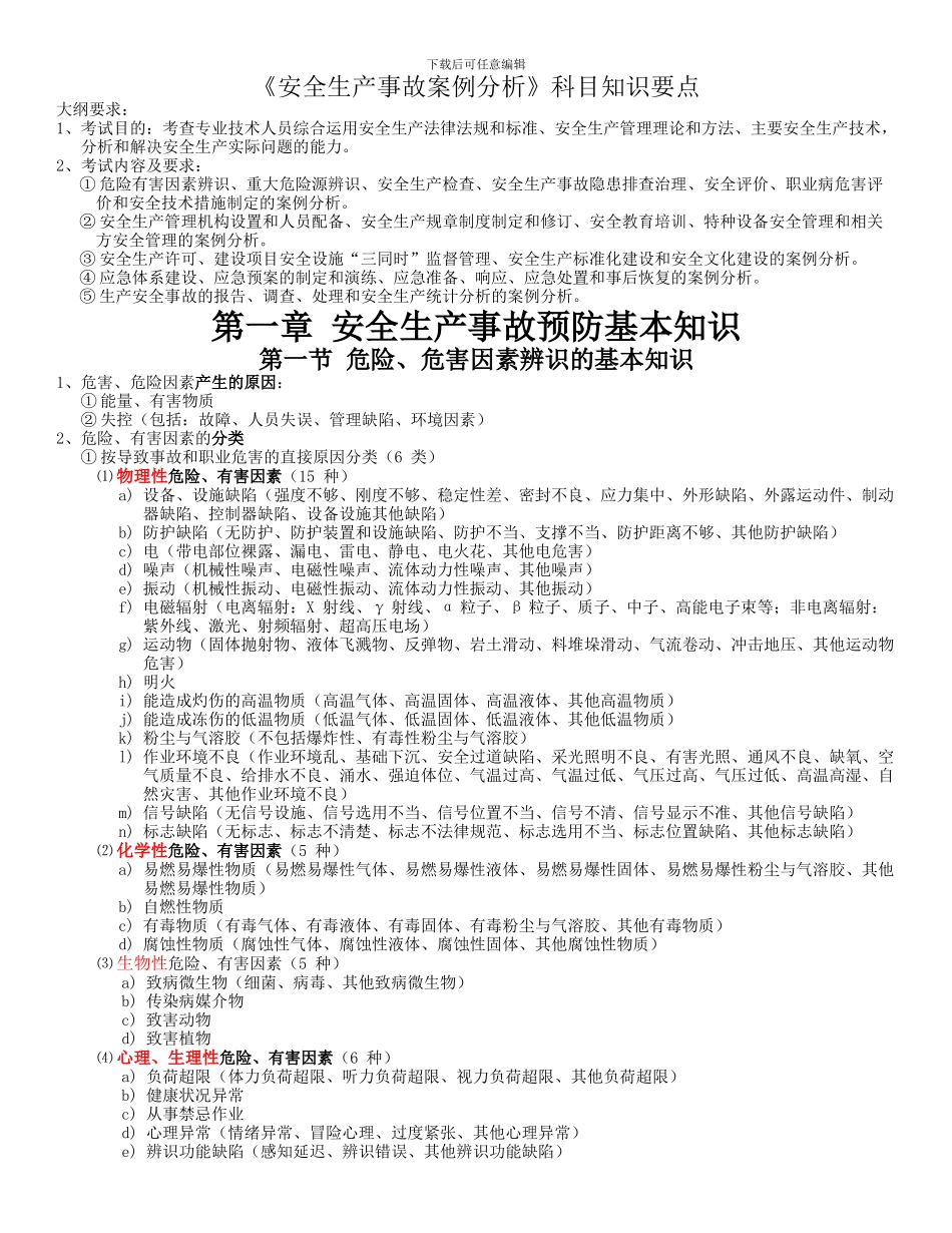 注册安全工程师-2024年冲刺--复习精华--案例_第1页