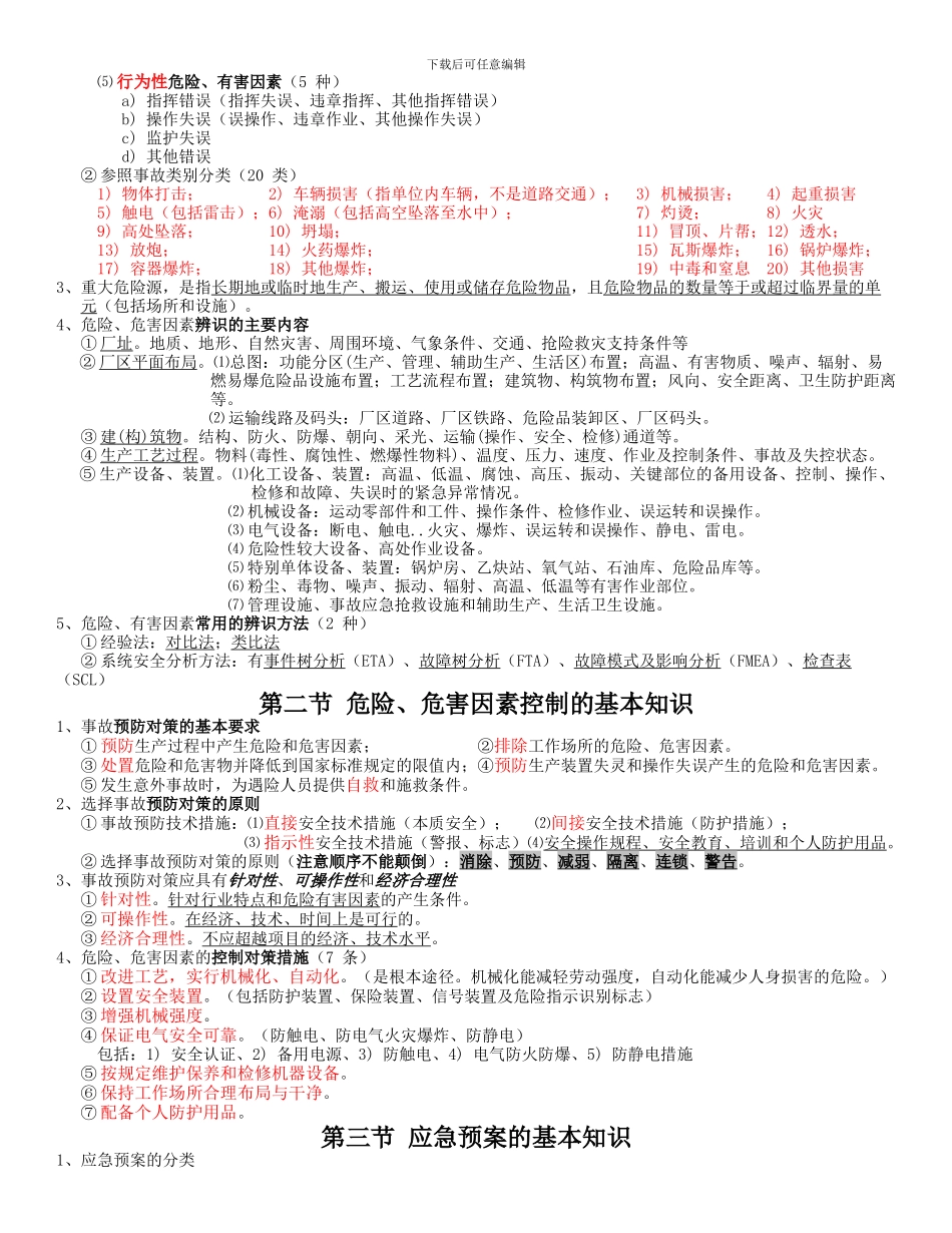 注册安全工程师-2024年冲刺--复习精华--案例_第2页