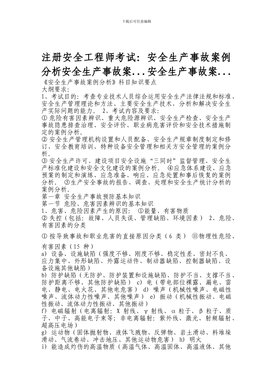 注册安全工程师-2024年冲刺-复习精华-案例_第1页