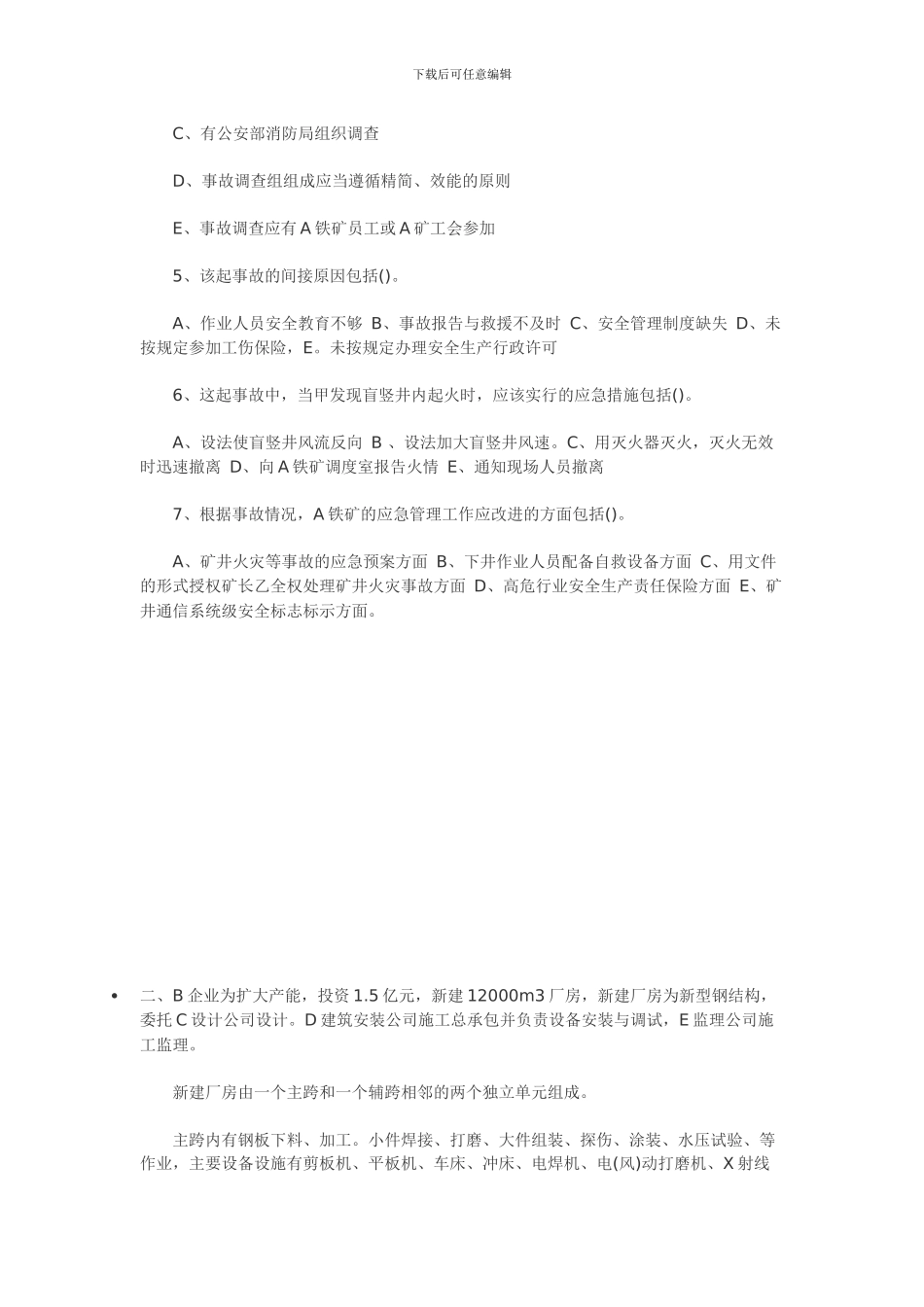 注册安全工程师-2024《安全生产事故案例分析》_第2页