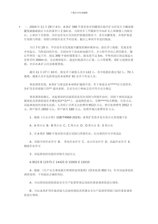 注册安全工程师-2024《安全生产事故案例分析》