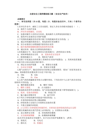 注册安全工程师-安全生产技术模拟练习题