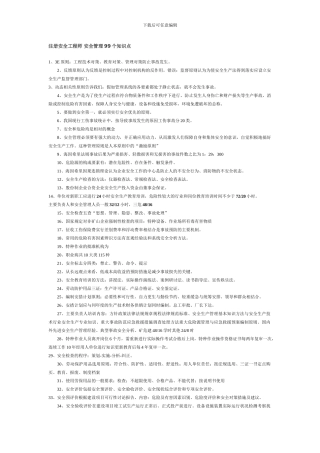 注册安全工程师-安全管理99个知识点