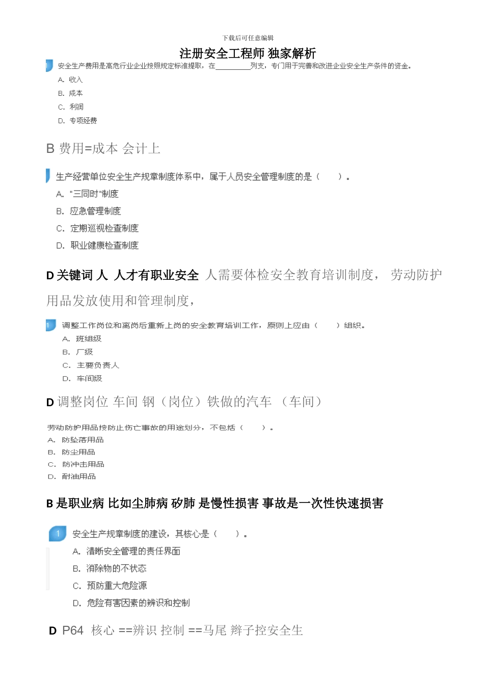 注册安全工程师-独家解析--10_第1页