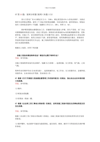 注册安全工程师07-12年案例