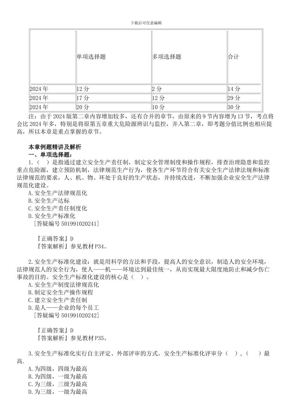 注册安全工程师11版-安全生产管理-第1章-习题集_第2页