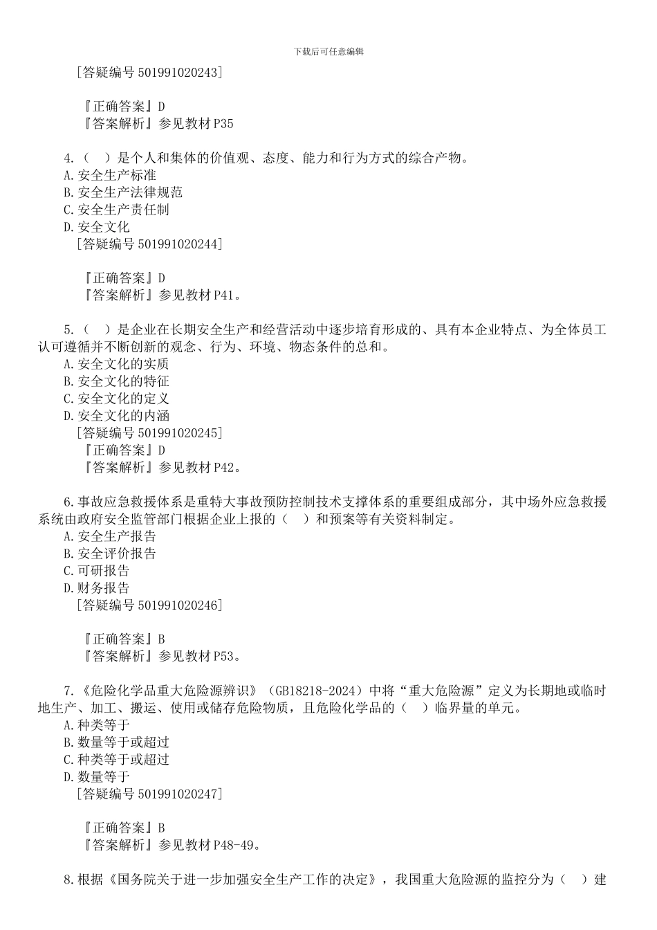 注册安全工程师11版-安全生产管理-第1章-习题集_第3页