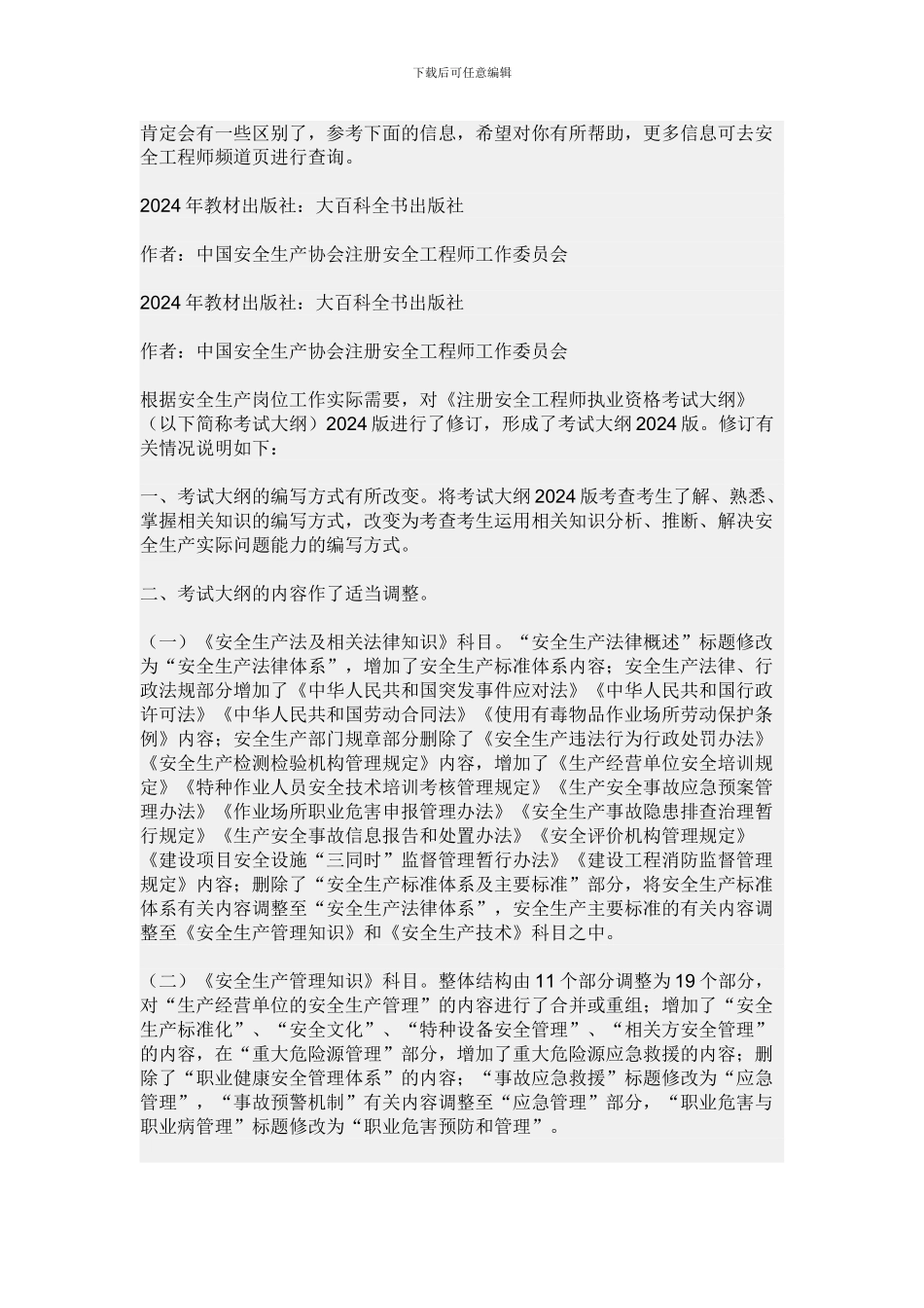 注册安全工程师08年11年新老教材对比_第1页