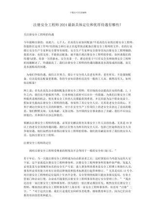 注册安全工程师2024最新具体定位和优厚待遇有哪些？