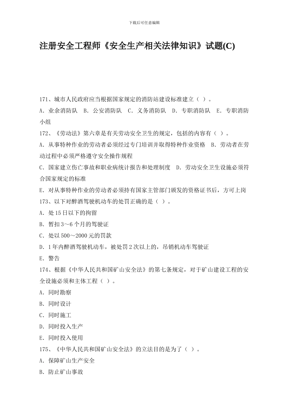 注册安全工程师《安全生产相关法律知识》试题_第1页