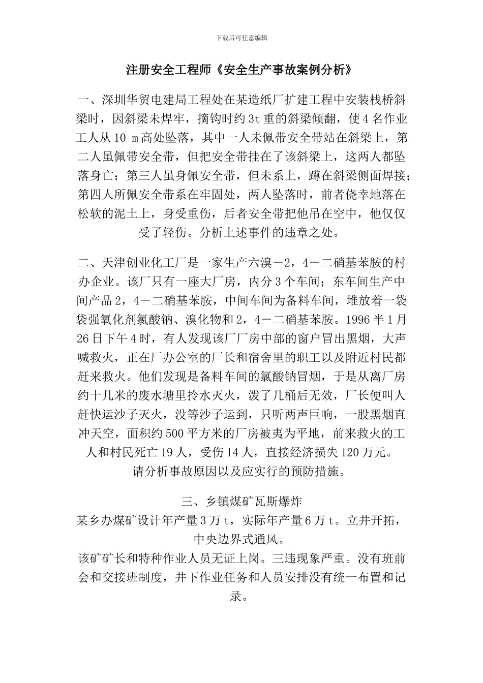 注册安全工程师《安全生产事故案例分析》_第1页