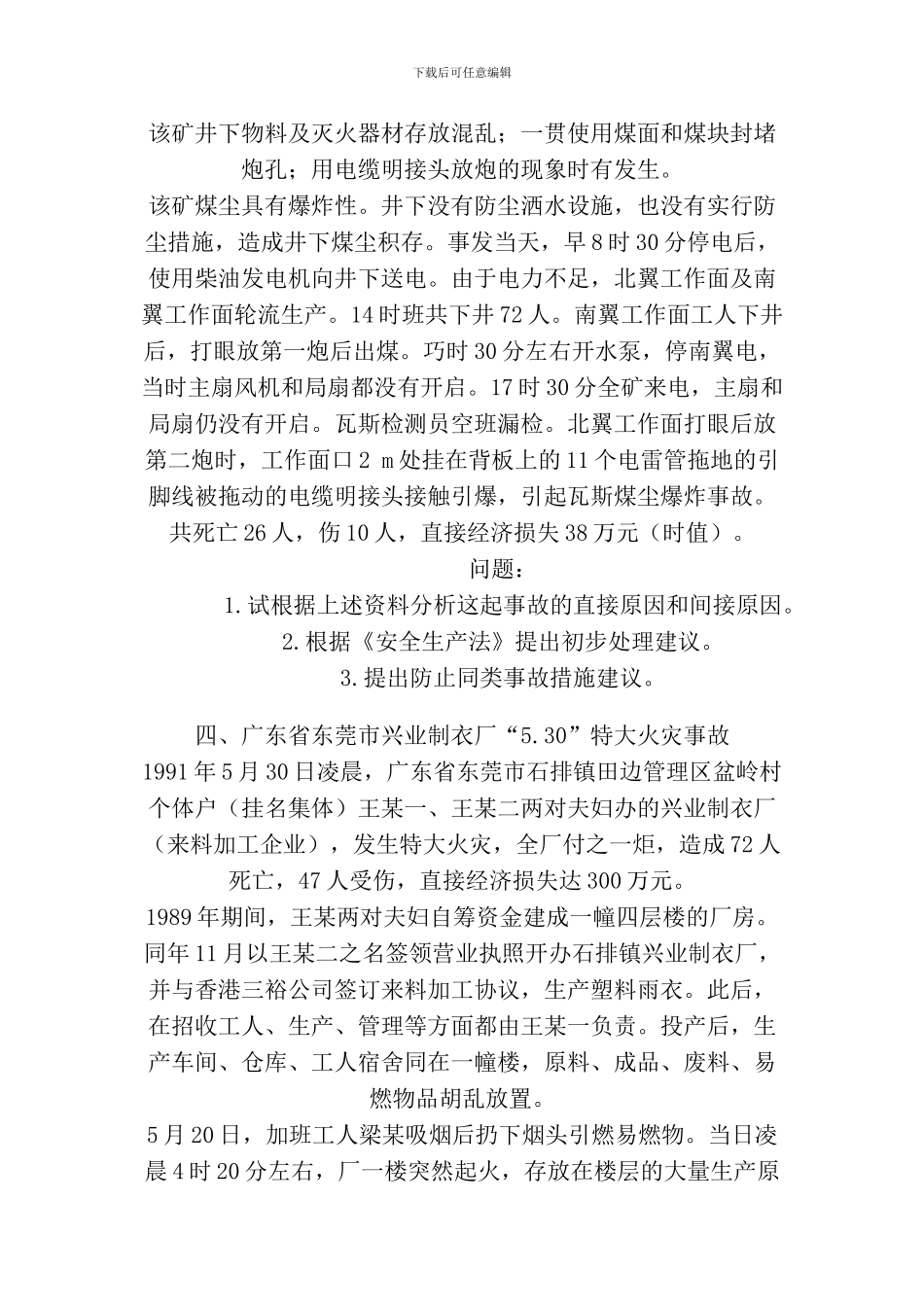 注册安全工程师《安全生产事故案例分析》_第2页