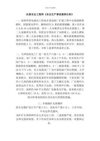 注册安全工程师《安全生产事故案例分析》
