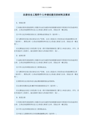 注册安全工程师个人申请应提交的材料及要求