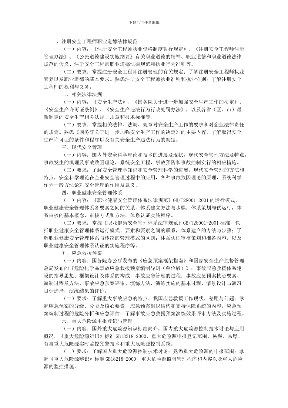 注册安全工程师再教育_第1页