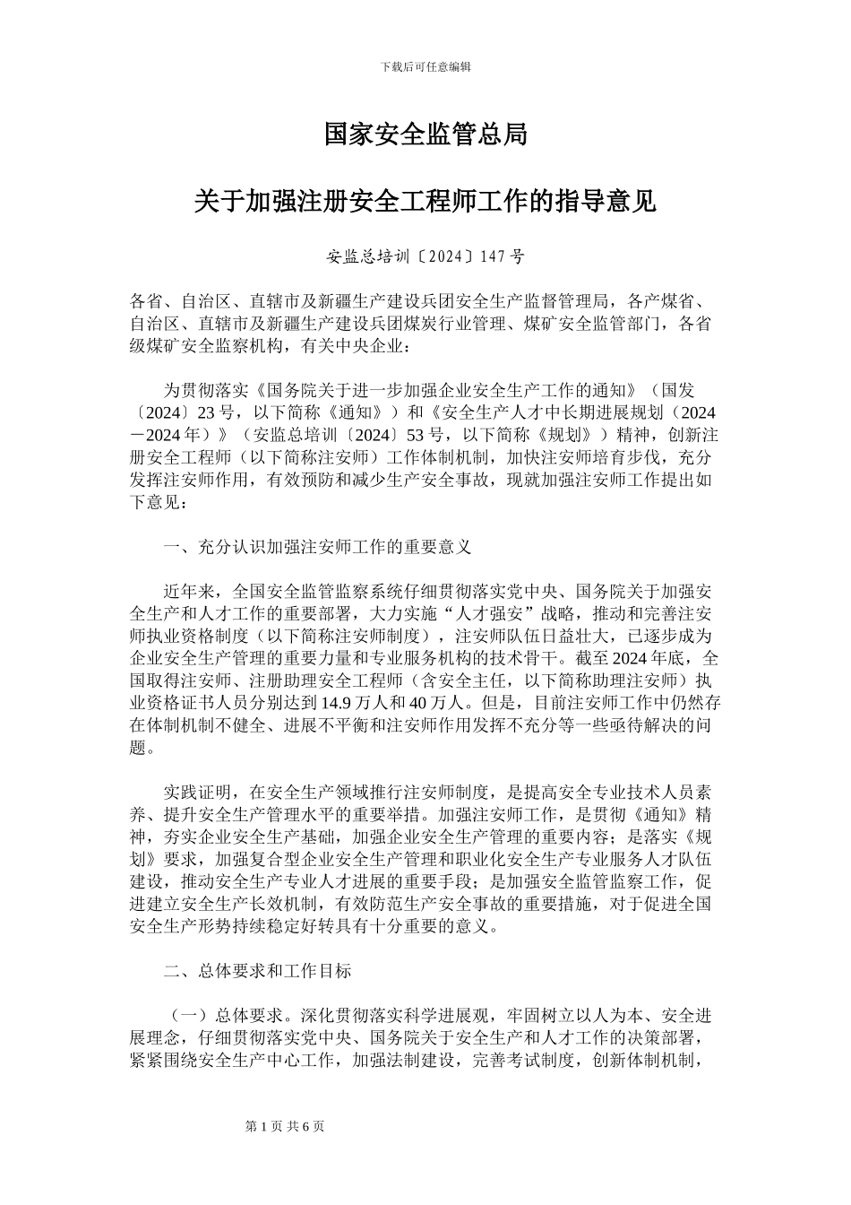 注册安全工程师值钱啦_第1页