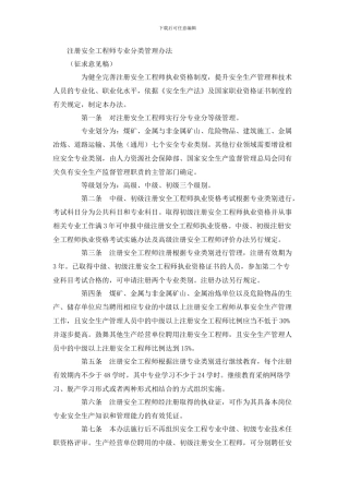 注册安全工程师专业分类管理办法