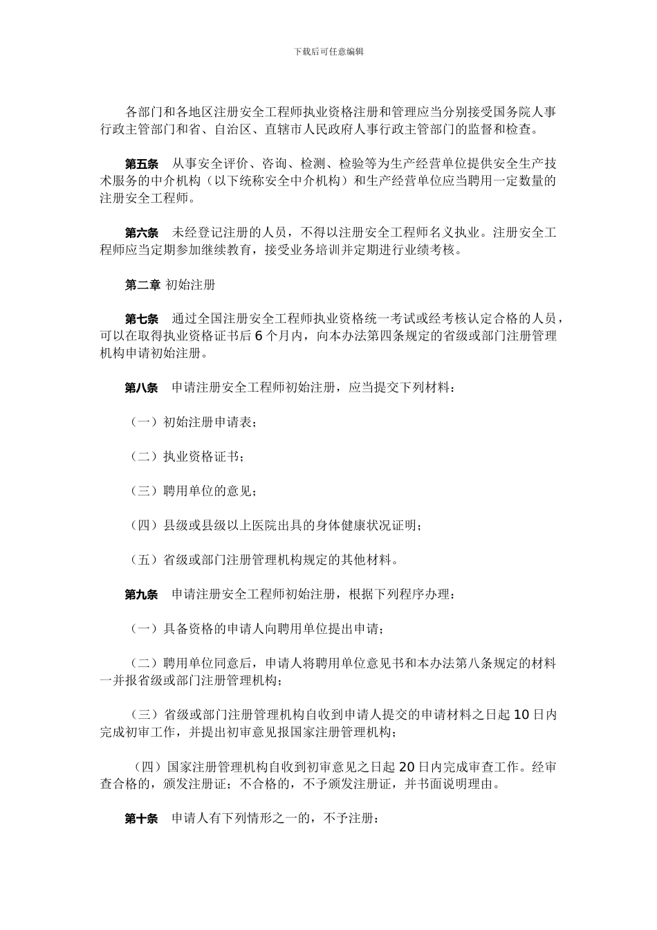 注册安全工程师初次注册条件_第2页