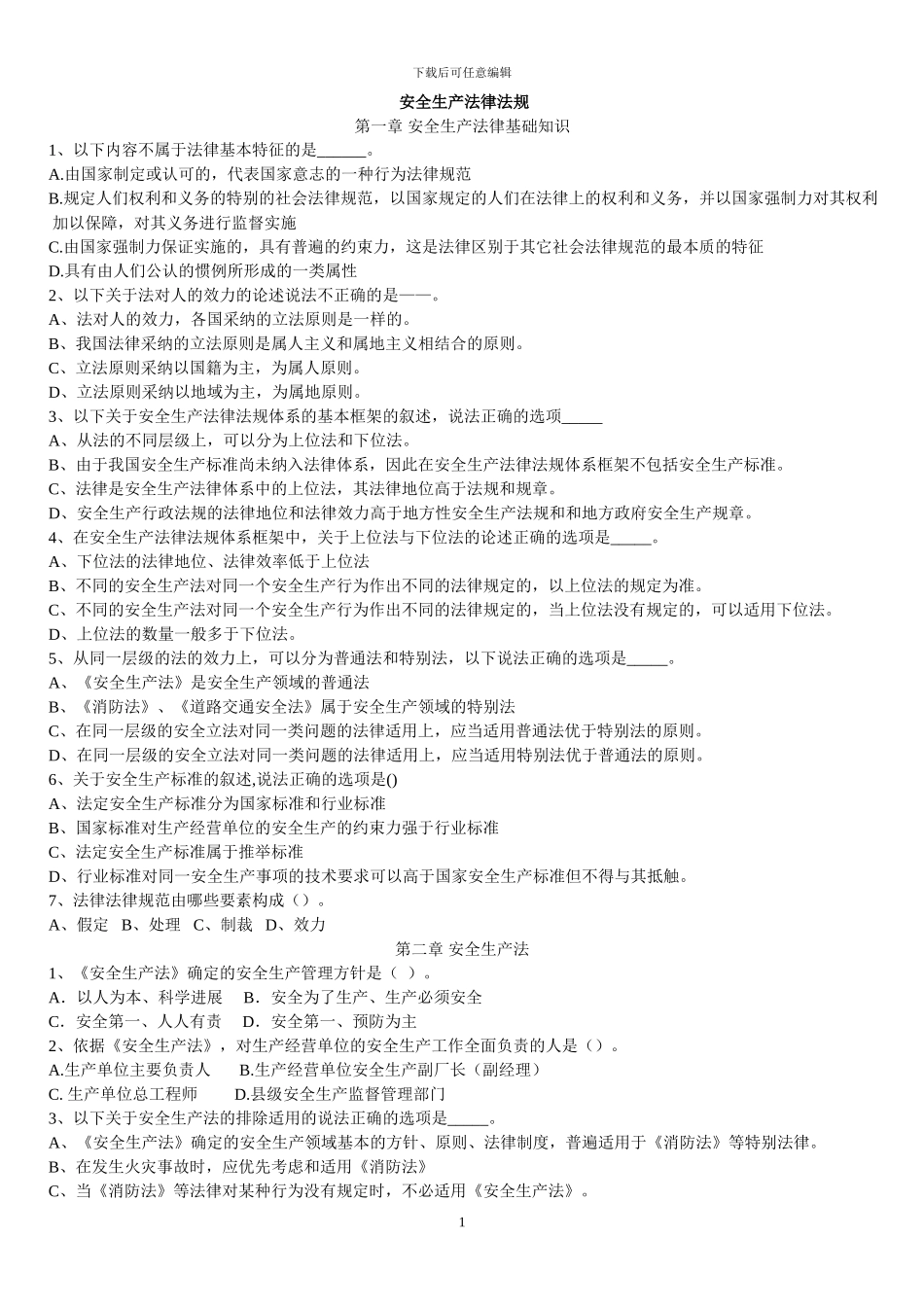 注册安全工程师安全生产法律法1串讲_第1页