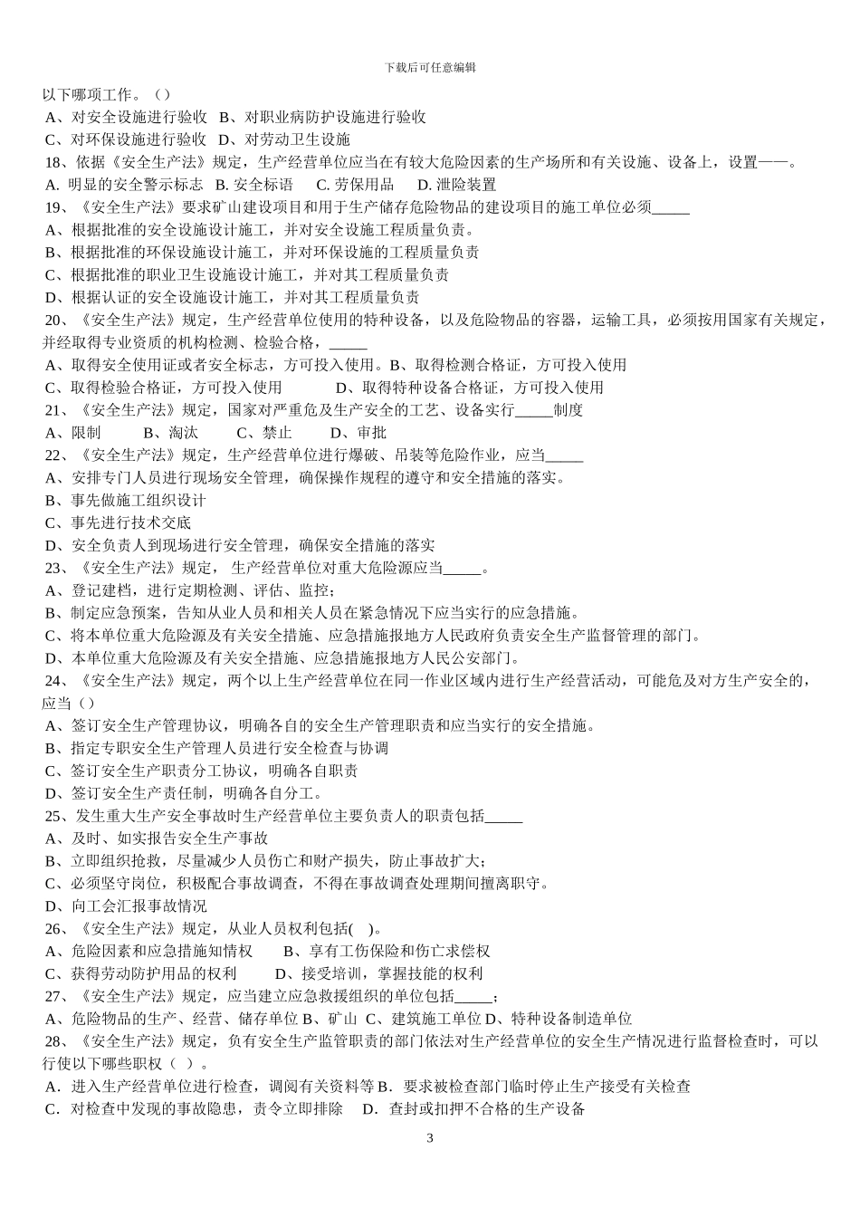 注册安全工程师安全生产法律法1串讲_第3页