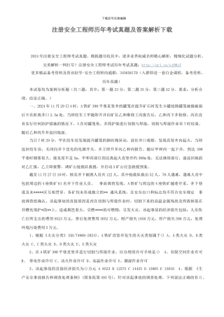注册安全工程师历年考试真题及答案解析下载
