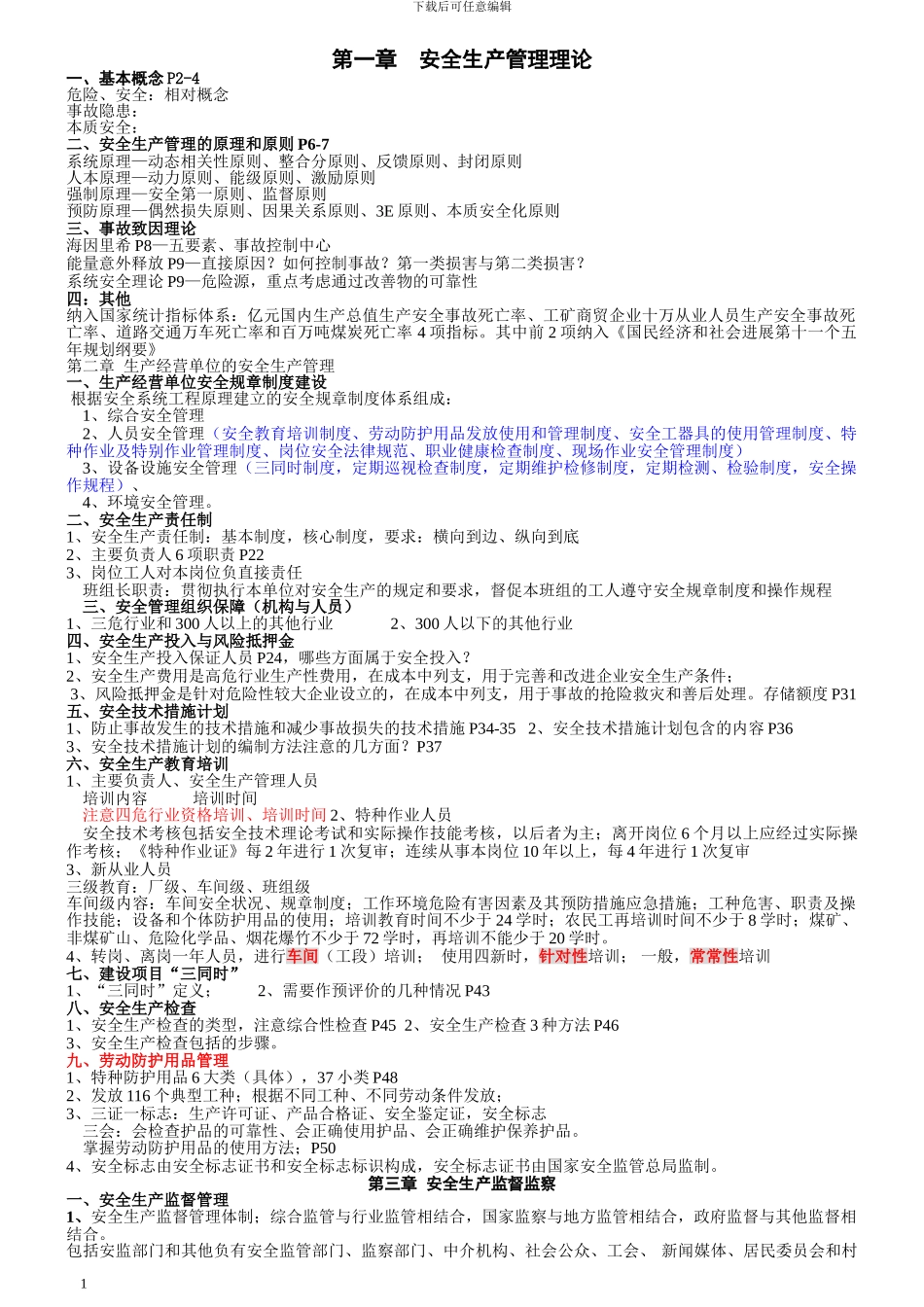 注册安全工程师安全生产管理理论_第1页