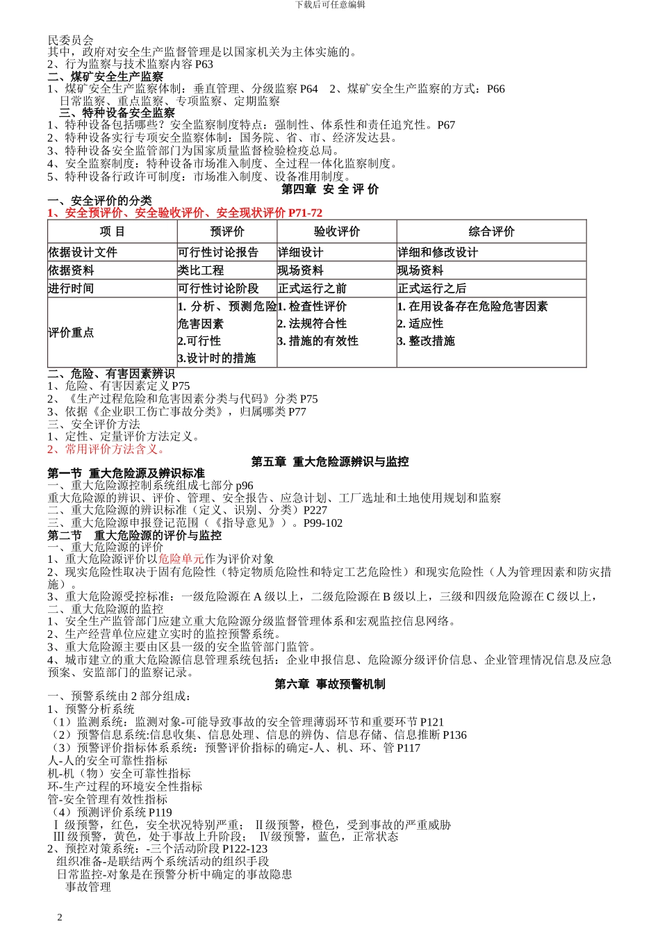 注册安全工程师安全生产管理理论_第2页
