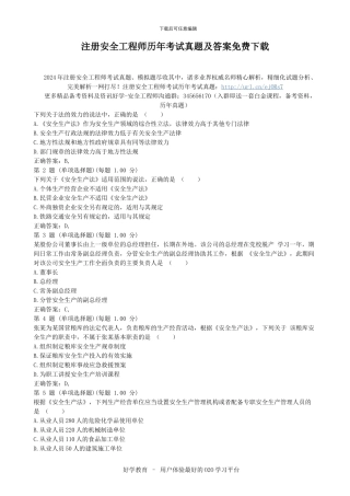 注册安全工程师历年考试真题及答案免费下载